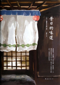 昔日的味道(精) 正版书籍 木垛图书