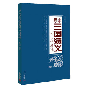 原来《三国演义》可以这样读