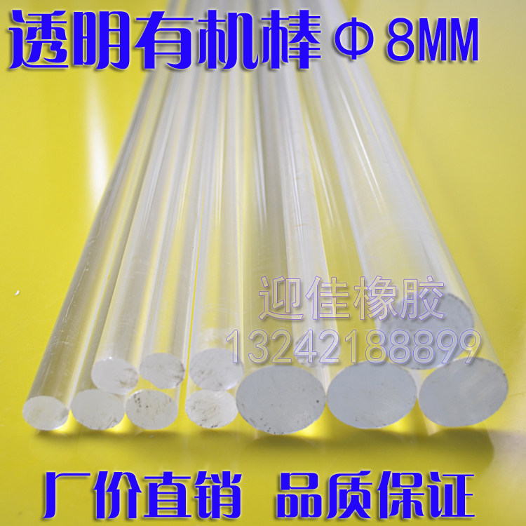 高透明亚克力有机玻璃棒/亚克力棒/透明PMMA棒/直径Φ8MM*1米