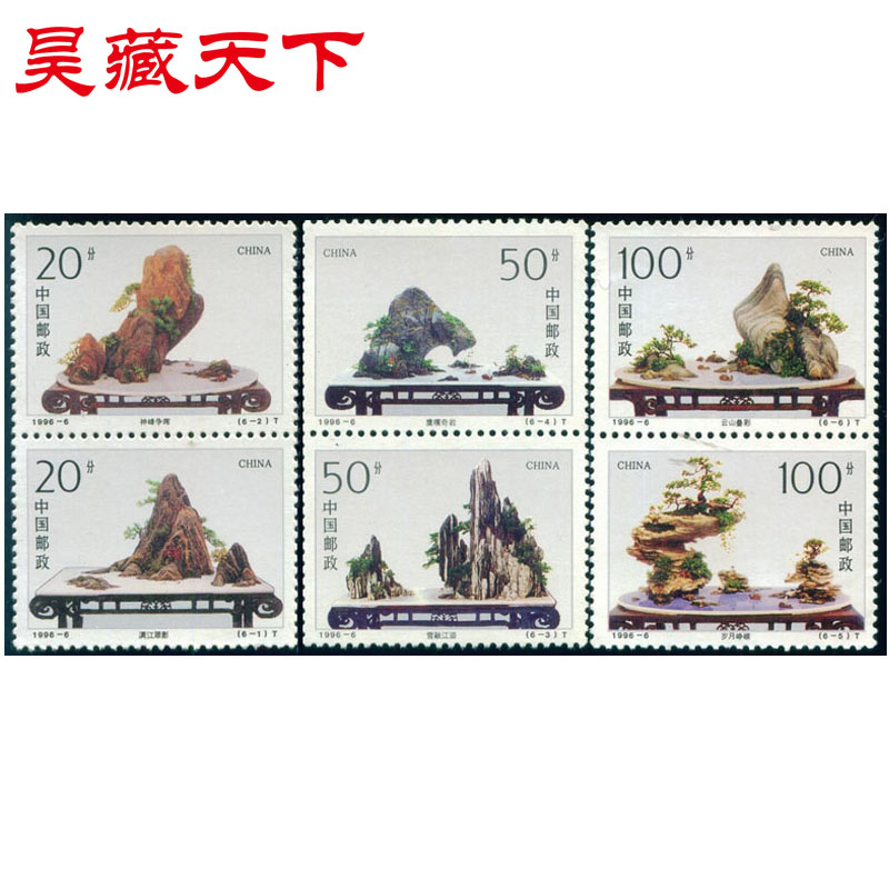 1996-6 山水盆景邮票套票 饰品/流行首饰/时尚饰品新 摆件 原图主图