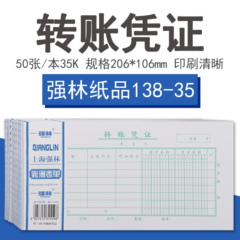 35财务会计转账凭证强林