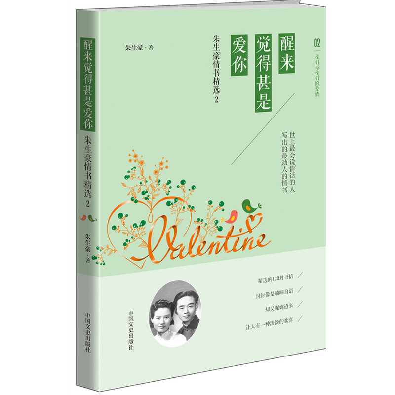 【当当网 正版书籍】 醒来觉得甚是爱你:朱生豪情书精选2  《朗读者》