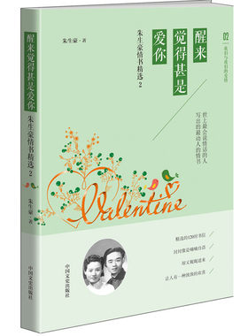 【当当网 正版书籍】 醒来觉得甚是爱你：朱生豪情书精选2  《朗读者》王凯深情朗诵
