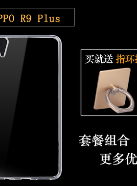 适用于OPPO R9 Plus透明壳R9 Plust手机壳R9+保护R9 PlustmA高清套R9 Plustm专用软壳R9 Plusm塑料X9079外壳