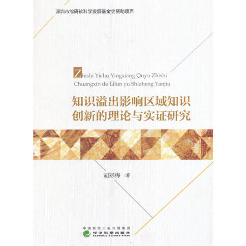 知识溢出影响区域知识创新的理论与实证研究