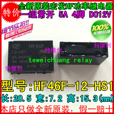 宏发继电器HF46F-12-HS1 5A 250VAC AC5N-S-DC12V 全新原装现货