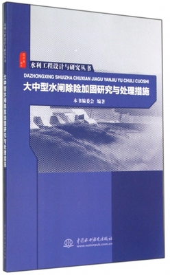 大中型水闸除险加固研究与处理措施 无 正版书籍   博库网