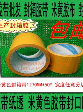 高粘度米黄封箱胶 黄色封箱胶带/胶布/胶纸9CM宽90MM*50Y包装胶带