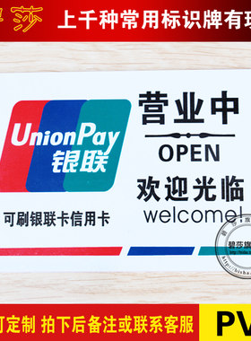 欢迎光临银联玻璃门贴纸标示牌