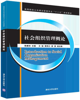 【官方正版】 社会组织管理概论 陈德权 王猛 秦伟江 梁勇 清华大学出版社