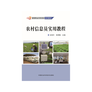 农村信息员实用教程