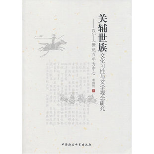 关辅世族文化习性与文学观念研究--以3-4世纪百年为中心