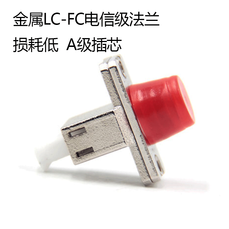 金属LC-FC光纤法兰适配器