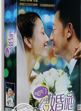 正版电视剧 咱们结婚吧 珍藏版 17DVD 高圆圆 黄海波 刘江导演