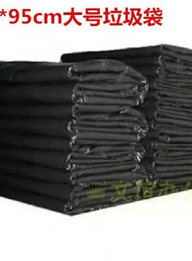 85*95cm黑色加厚垃圾袋 物业大号 酒店宾馆大垃圾桶/厨房垃圾袋