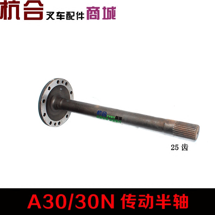 叉车配件 前轮半轴 前轮驱动桥半轴 30N/R传动半轴 适用杭叉A30