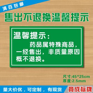 药品一经售出非质量原因概不退换药店提示牌警示牌定做YDJS003