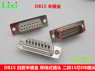 DB15白胶半镀金公/母头 二排15芯焊线式DB插头 针/孔 前金后锡