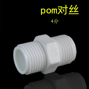 厂家直销 POM塑料对丝 四分外丝接头 4分对丝 外牙4分对丝接头