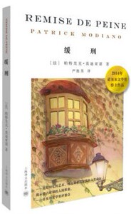 缓刑（2014年诺贝尔文学奖得主作品） 上海译文