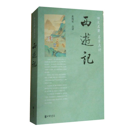 正版区域包邮 西游记 四大名著名家点评 黄周星点评 之 西游记 吴承恩原著 中华书局出版书籍 中国古典小说世界名著初中生阅读