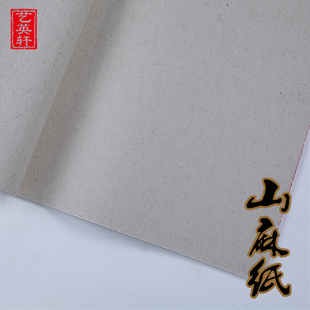 純手工加厚檀皮麻宣紙麻紙山麻紙四尺單半生半熟書法國畫國展專用