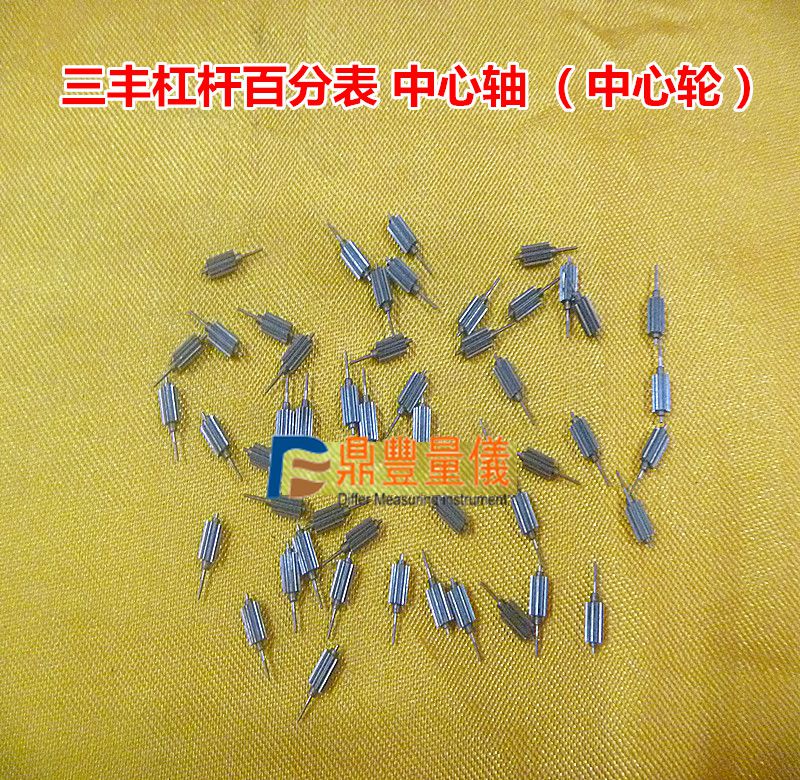 三丰杠杆百分表配件中心轴中心轮图片