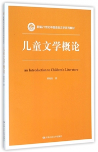 儿童文学概论 谭旭东 著 正版书籍