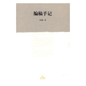 编稿手记 李国涛 北岳文艺出版社 中国现当代随笔 书籍