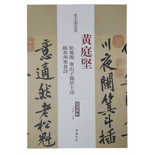 历代名家碑帖经典黄庭坚松风阁寒山子庞居士诗跋黄州寒食诗