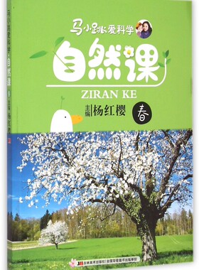 自然课(春)/马小跳爱科学 杨红樱主编 正版科普读物 全彩色印刷6-7-8-9-10岁小学生 儿童课外知识科普读物正版书籍 木垛图书