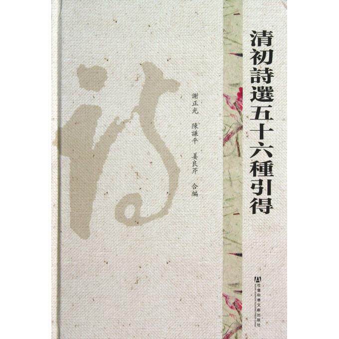 【正版包邮】清初诗选五十六种引得(精) 正版书籍 木垛图书