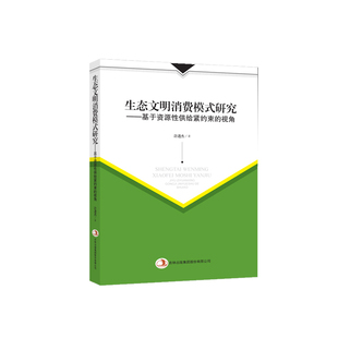 视角 书店 许进杰 生态文明消费模式 书 基于资源性供给紧约束 中国经济概况书籍 畅想畅销书 研究