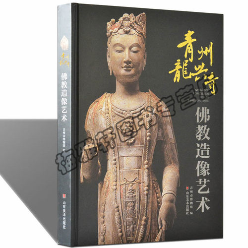 9成新 正版 青州龙兴寺佛像造像艺术雕像泥塑彩塑彩绘 青州市博物馆艺术书籍