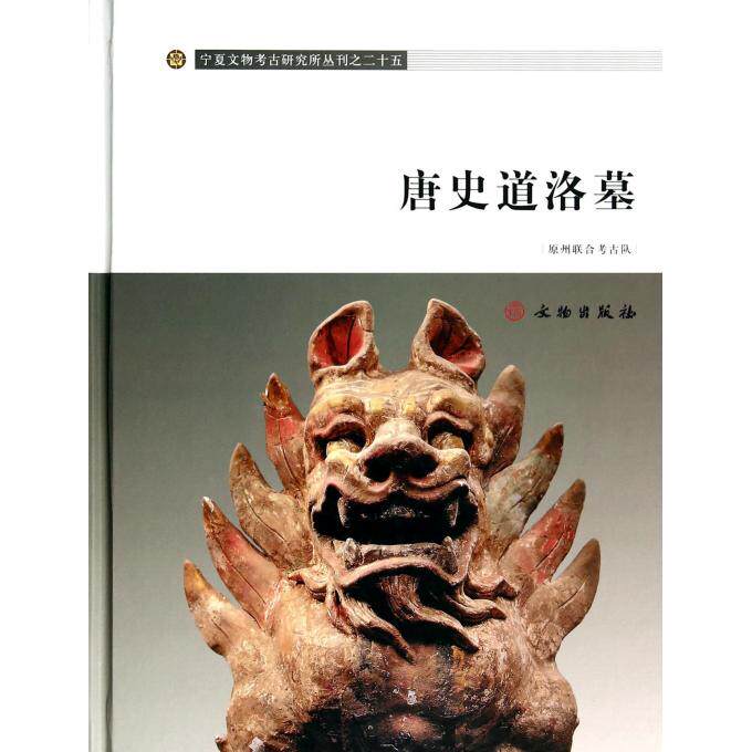 唐史道洛墓(精)/宁夏文物考古研究所丛刊 博库网
