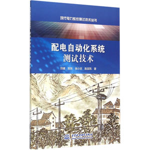 配电自动化系统测试技术（现代电力系统测试技术丛书）