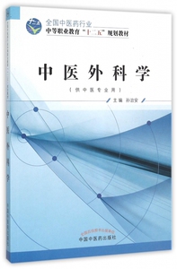 中医外科学/孙治安 孙治安 正版书籍   博库网