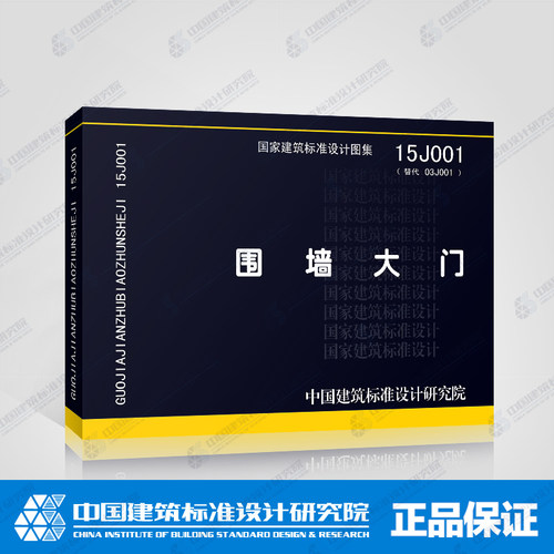 正版国标图集标准图15J001围墙大门