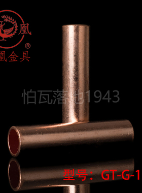 凤凰国标A级GT铜连接管 GT-150MM2平方铜鼻子铜接头 铜管  一只价
