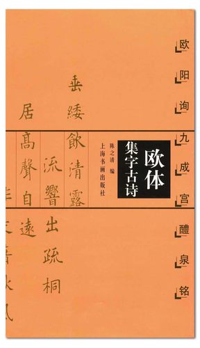 古诗集字字帖 欧体集字古诗 九成宫醴泉铭 上海书画 陈之清 唐代楷书 欧阳询毛笔作品集18首 12开字贴 恒山正版正品 米字格7*7厘米