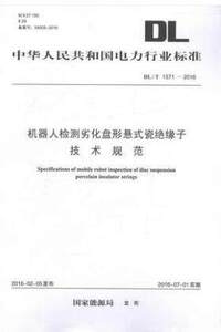 DL/T1571-2016机器人检测劣化盘形悬式瓷绝缘子技术规范