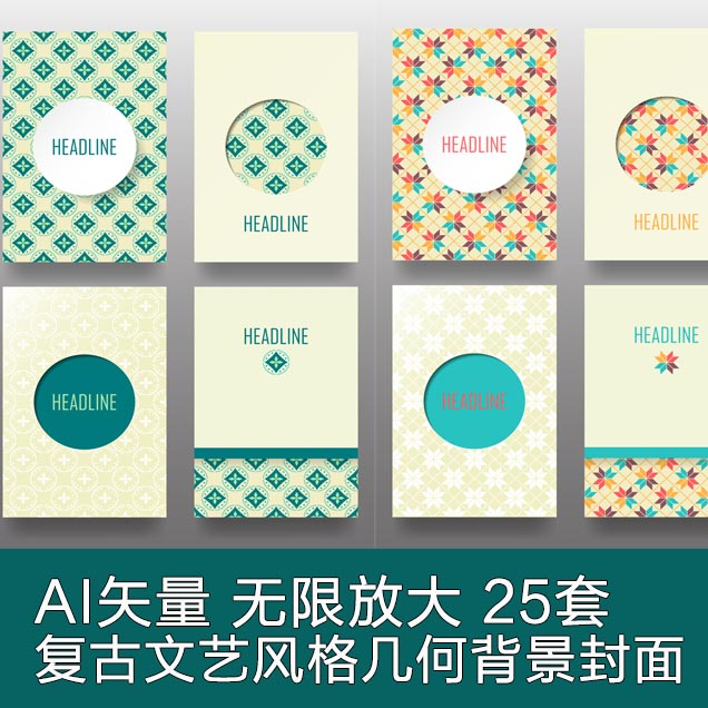 A2842矢量25套文艺复古风几何背景传单宣传册封面纹理 AI设计素材