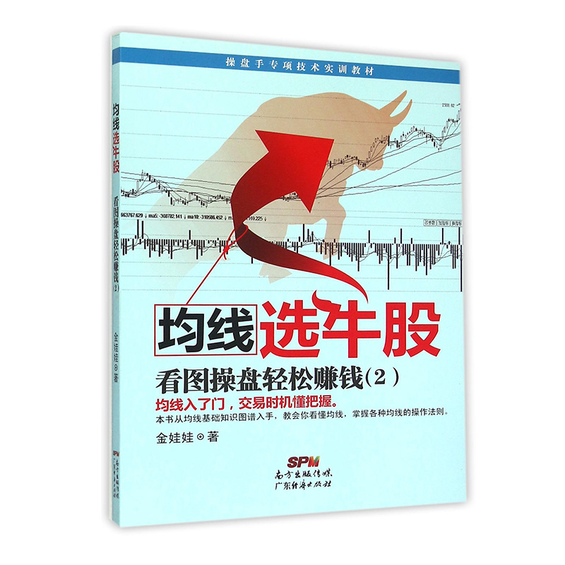 现货 均线选牛股:看图操盘轻松赚钱(2)金娃娃 新手入门炒股 股票入门基础知识与技巧 从零开始学实战技巧 股市炒股书籍