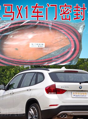 宝马X1车门密封条华晨x1车门胶条