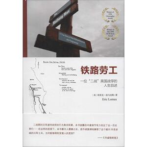 铁路劳工(英)埃里克·洛马克斯（Eric Lomax）北京大学9787301264676