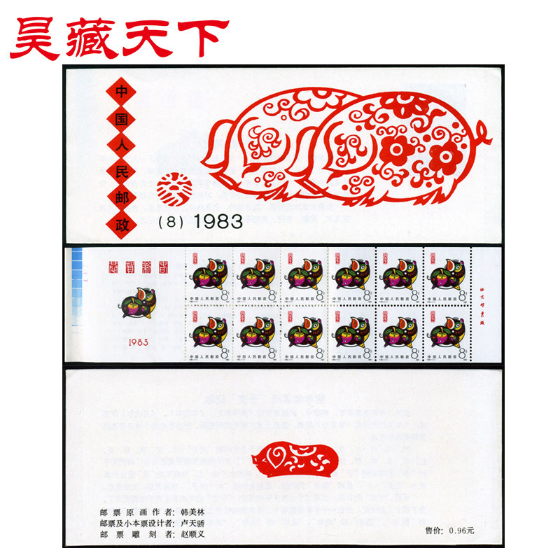 昊藏天下一轮生肖珍藏邮票 1983年猪年生肖小本票F