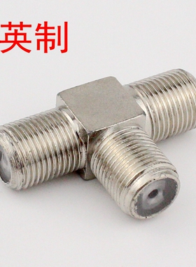 有线电视信号三通接头 三通F头  三通接头 电视信号1分2接头 英制