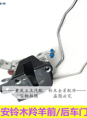 长安铃木羚羊7130车门锁前门锁后门锁手动锁车门锁块车门锁体