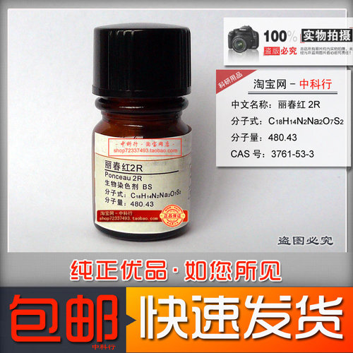 丽春红2R/丽春红 试剂/生物染色剂 分析纯AR 3761-53-3包邮现货 - 封面