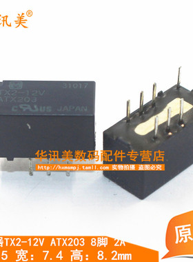 继电器TX2-12V ATX203 8脚/12V/2A/环保